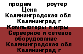 продам WI FI роутер › Цена ­ 1 500 - Калининградская обл., Калининград г. Компьютеры и игры » Серверное и сетевое оборудование   . Калининградская обл.,Калининград г.